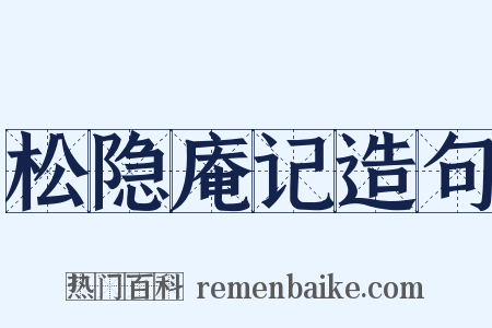 松隐庵记造句是什么意思的图片